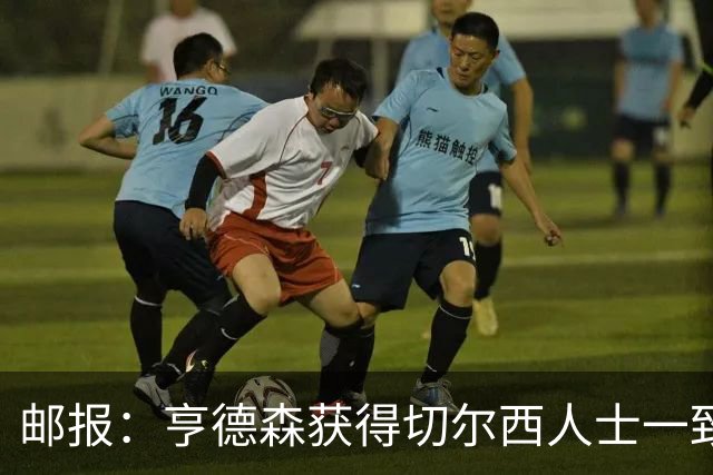 邮报：亨德森获得切尔西人士一致赞誉 加纳乔恐怕难以被买断